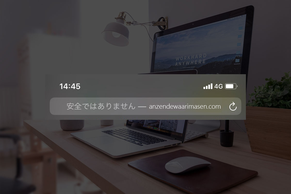 「保護されていない通信」「安全ではありません」が出るとなぜ問題か